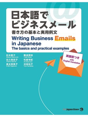 cover image of 日本語でビジネスメール